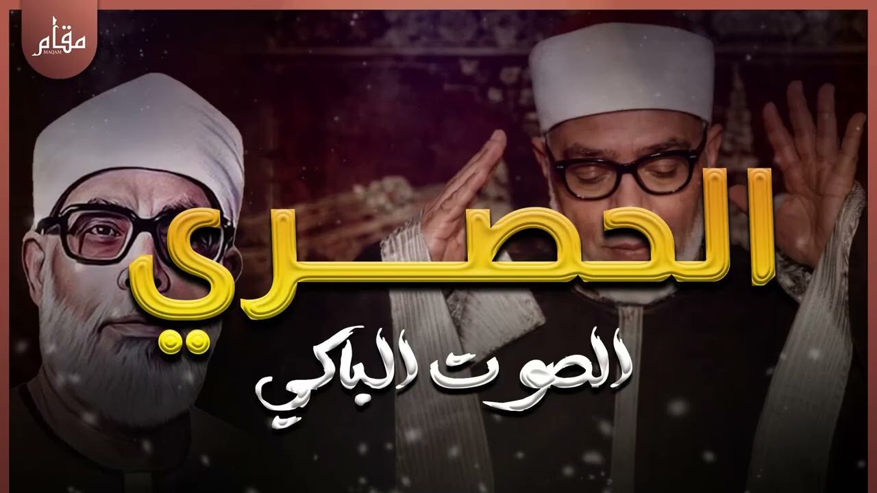من أروع تلاوات الحصري | خشوع يجعل القلب يبكي قبل العين