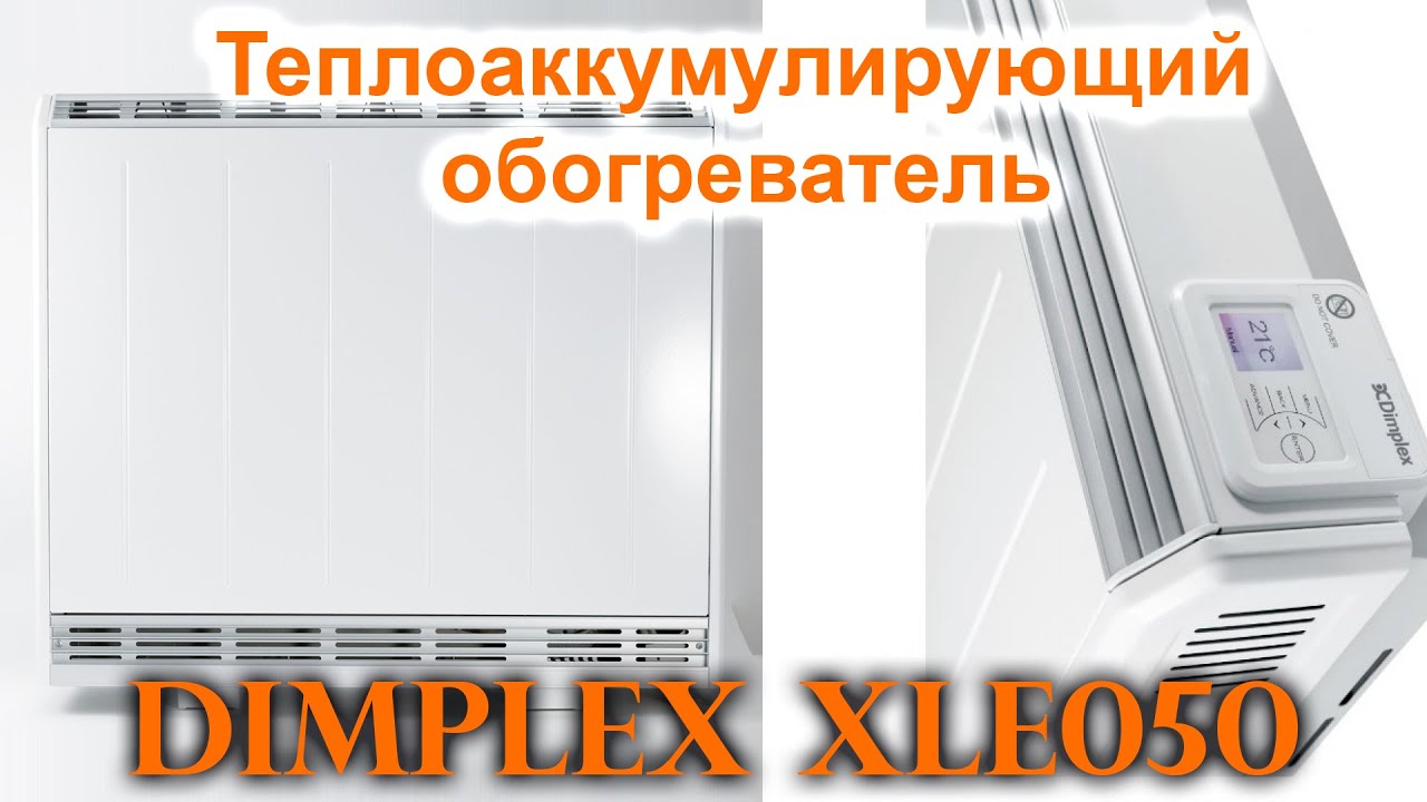 Теплоаккумулирующий обогреватель Dimplex XLE050 - установка, поломка и ремонт