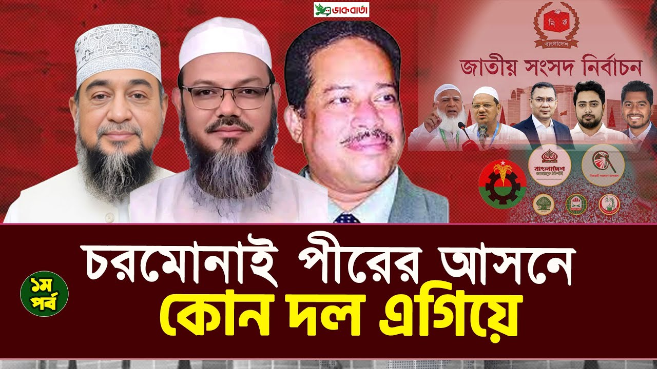 জনমত : বরিশাল-৫ আসনে কোন দল এগিয়ে? নির্বাচনী জরিপ | ১ম পর্ব | #election #Barishal5