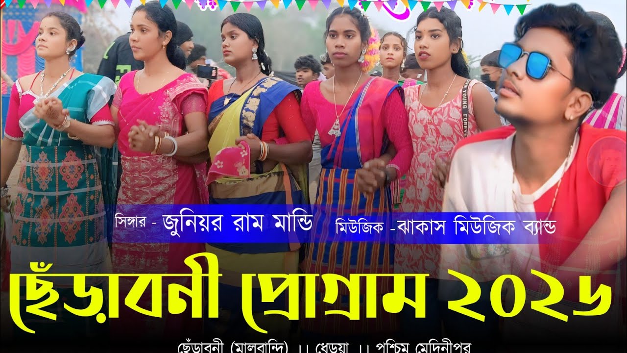 ছেঁড়াবনি প্রোগ্রাম ২০২৬ // Randi Koko Nayti Kan // Jr Ram Mandi // New Santali Program Video 2026