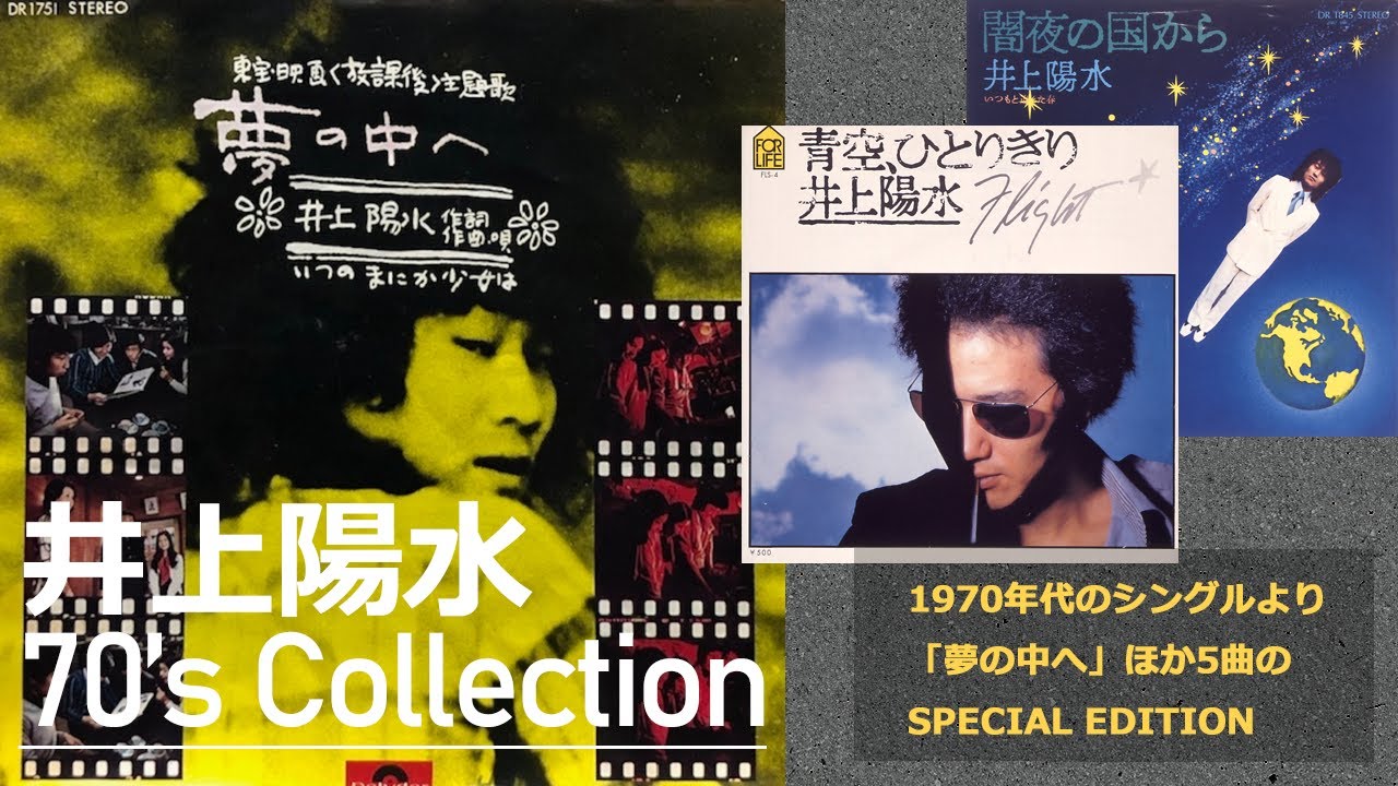 井上陽水 ／ 70's コレクション