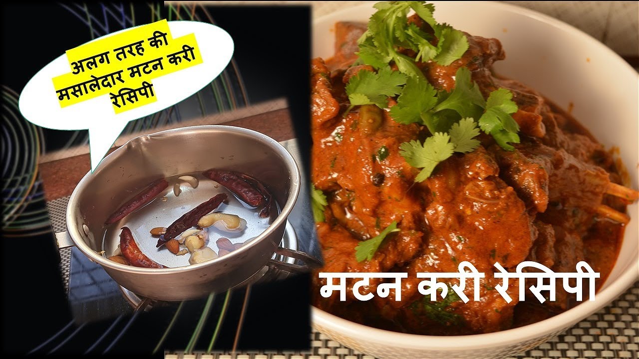 MUTTON CURRY RECIPE |PRESSURE COOKER MUTTON CURRY | अलग तरह की मसालेदार मटन करी रेसिपी