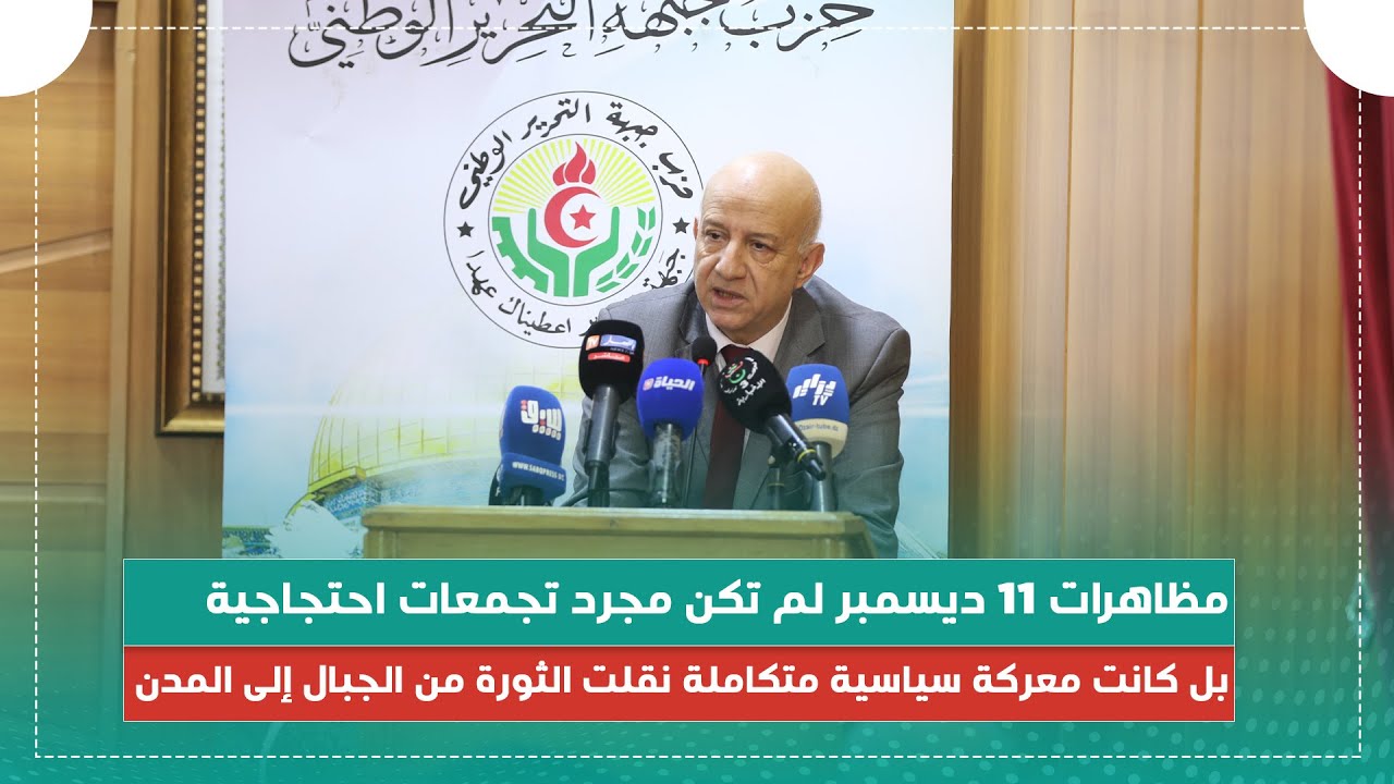 كلمة الأمين العام للحزب الأستاذ في الندوة التاريخية بمناسبة ذكرى مظاهرات 11 ديسمبر 1960