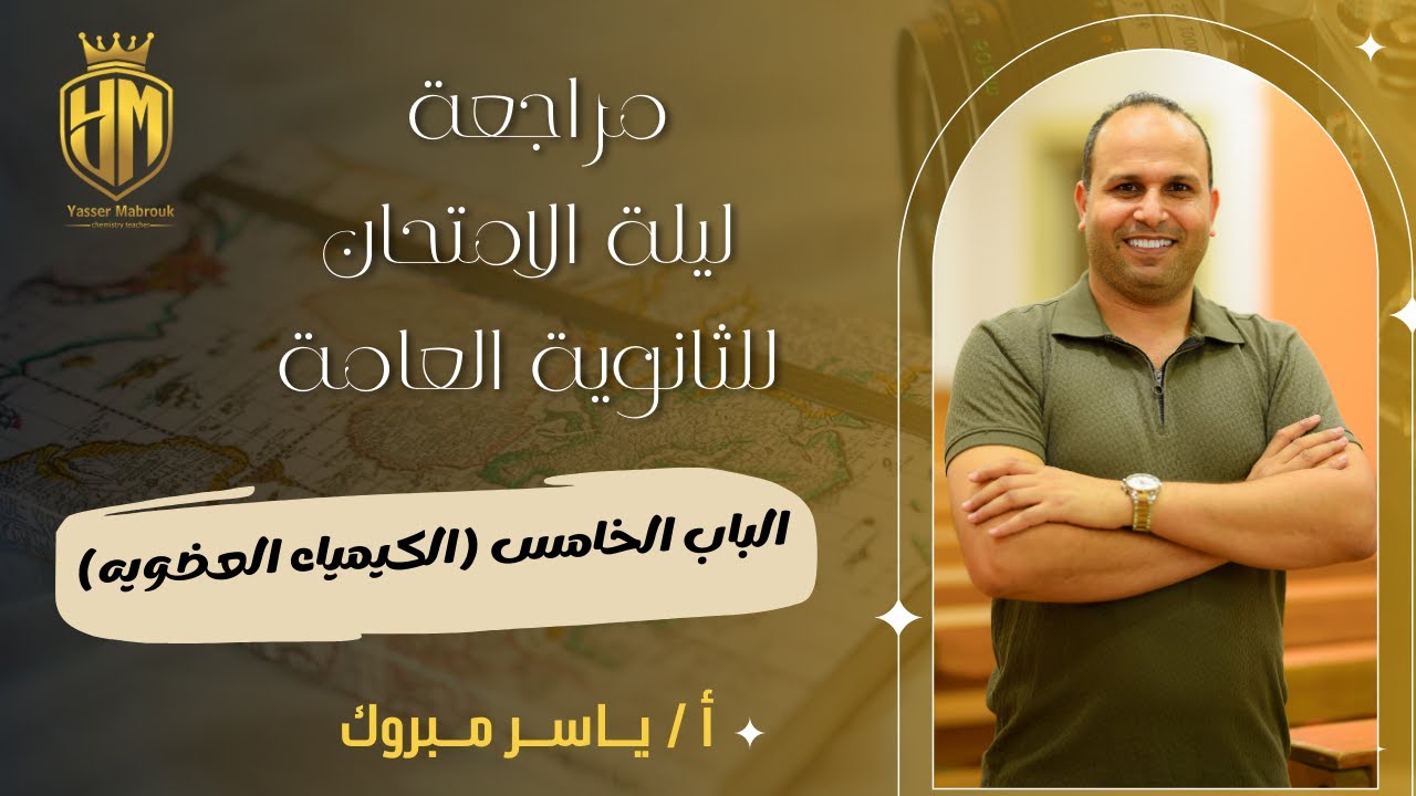 مراجعة ليلة الامتحان الثانويه العامة (الكيمياء العضوية)