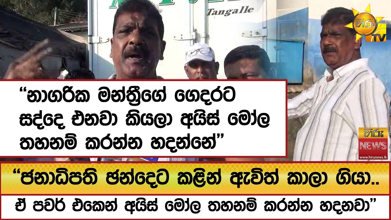''ජනාධිපති ඡන්දෙට කළින් ඇවිත් කාලා ගියා.. ඒ පවර් එකෙන් අයිස් මෝල තහනම් කරන්න හදනවා''  - Hiru News