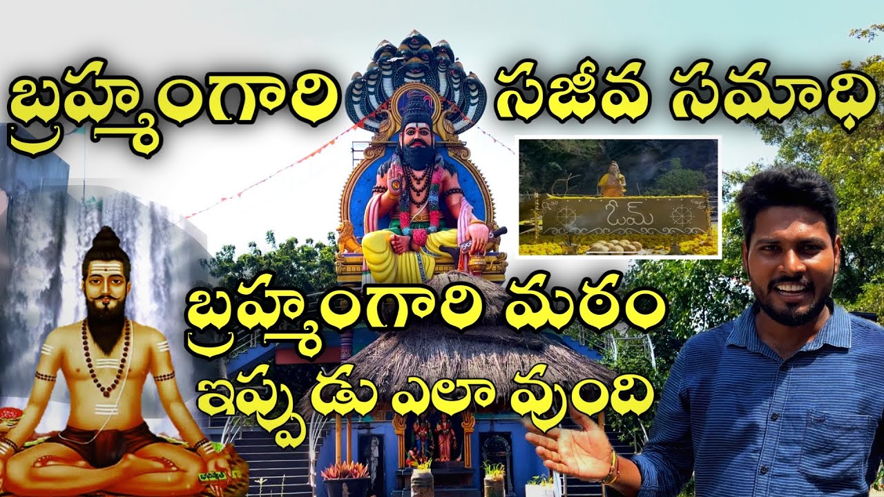 బ్రహ్మం గారు సజీవ సమాధి అయిన ప్రదేశం ఇప్పుడు ఎలా ఉందో చూడండి|Brahmama Gari Matam|Kadapa District