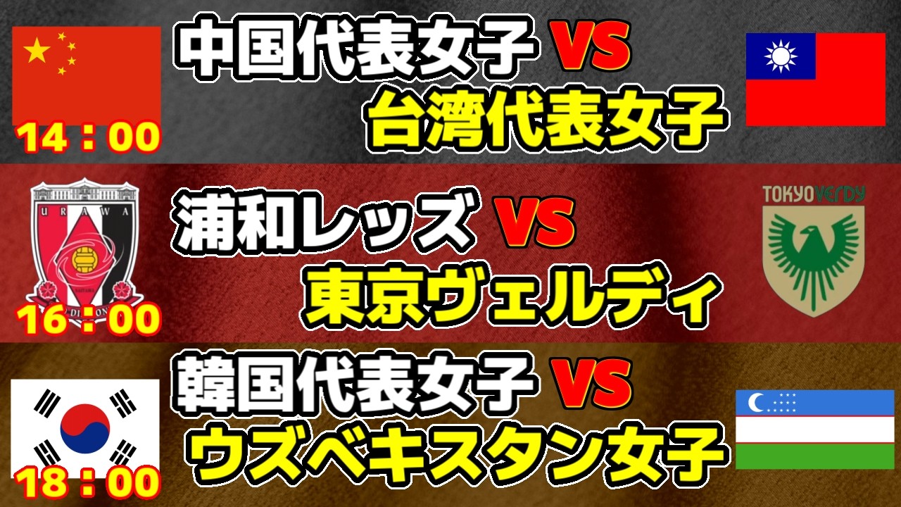 【アジアカップベスト8!!!】中国代表女子vs台湾代表女子　浦和レッズvs東京ヴェルディ　韓国代表女子vsウズベキスタン代表女子｜サッカー日本代表/ACLE/Jリーグ/J1