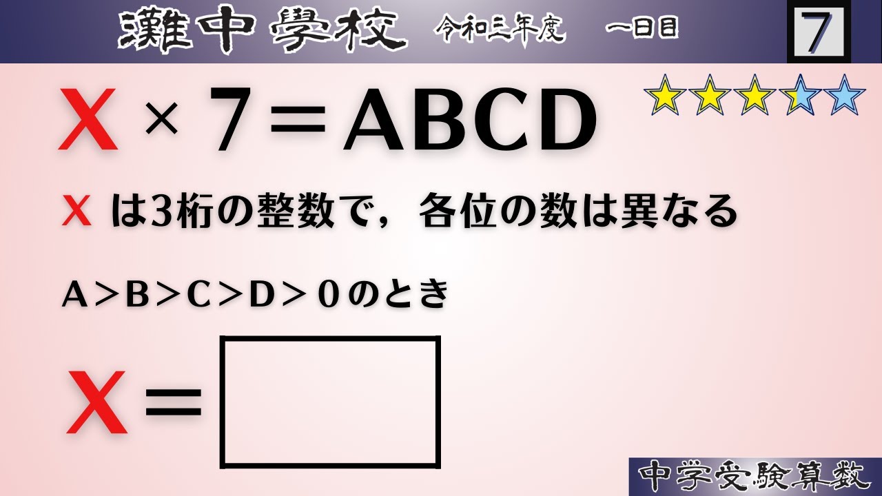 【中学受験算数/SPI】数の性質　脳トレ問題　令和3年(2021）灘中１日目７⃣　☆3.2【最難関クラス/偏差値up】