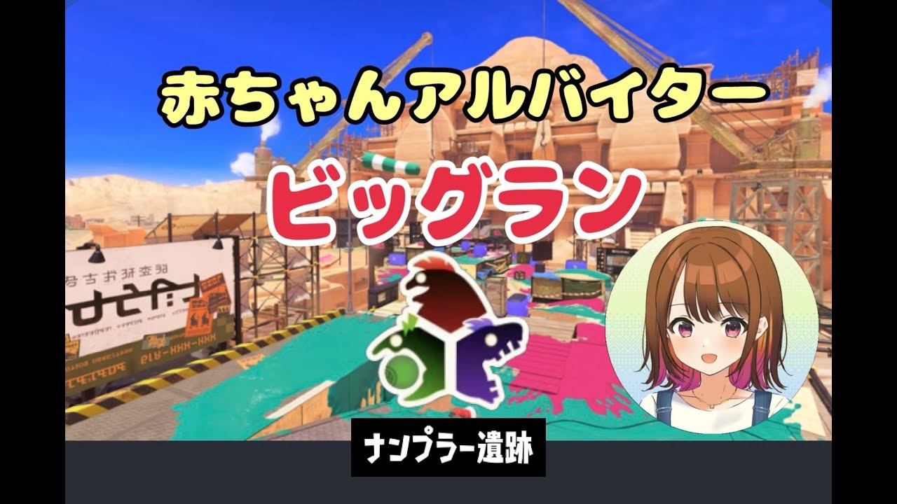 【野良→参加型】ビッグランへ！赤ちゃんアルバイターのサーモンラン【サーモンランNW】