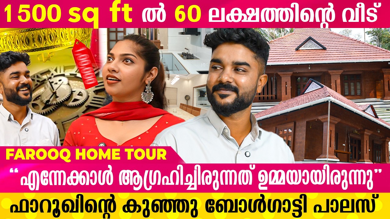 എന്നെക്കാൾ ആഗ്രഹിച്ചിരുന്നത് ഉമ്മ ആയിരുന്നു  | Farooq Exclusive Home Tour