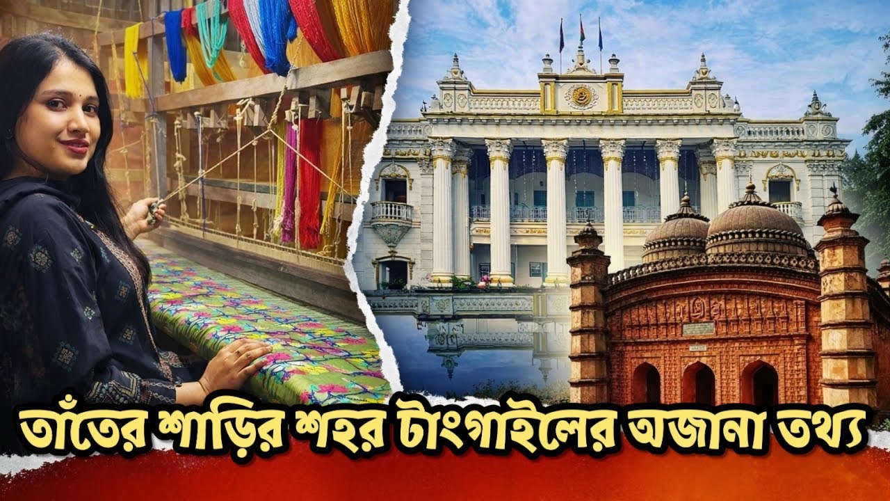 তাঁতের শাড়ির শহর টাঙ্গাইল | Tangail Tant Saree | Bangladeshi Heritage & Culture 