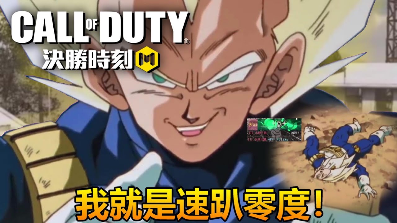 《決勝時刻M》 速趴零度遇上狙擊強敵 前期竟被打的毫無還手之力 逼得零度拿出壓箱寶