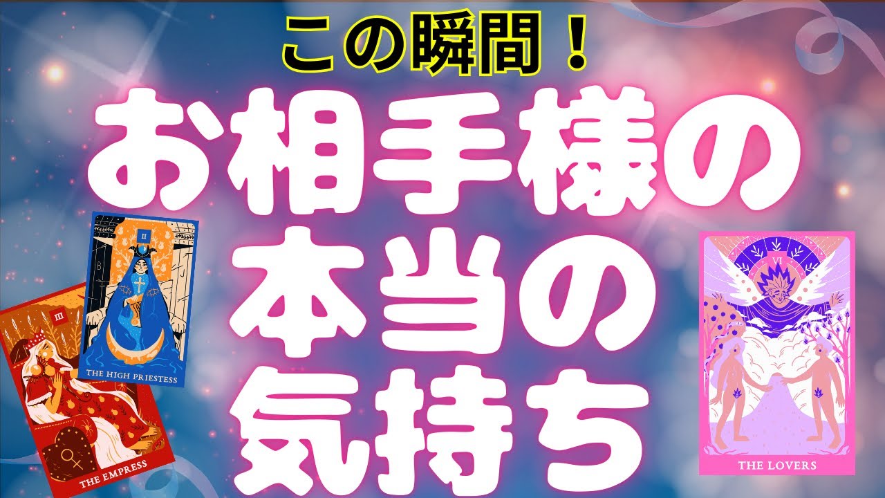 😌次元上昇開始しました🩷この瞬間！お相手様の本当の気持ち🩷