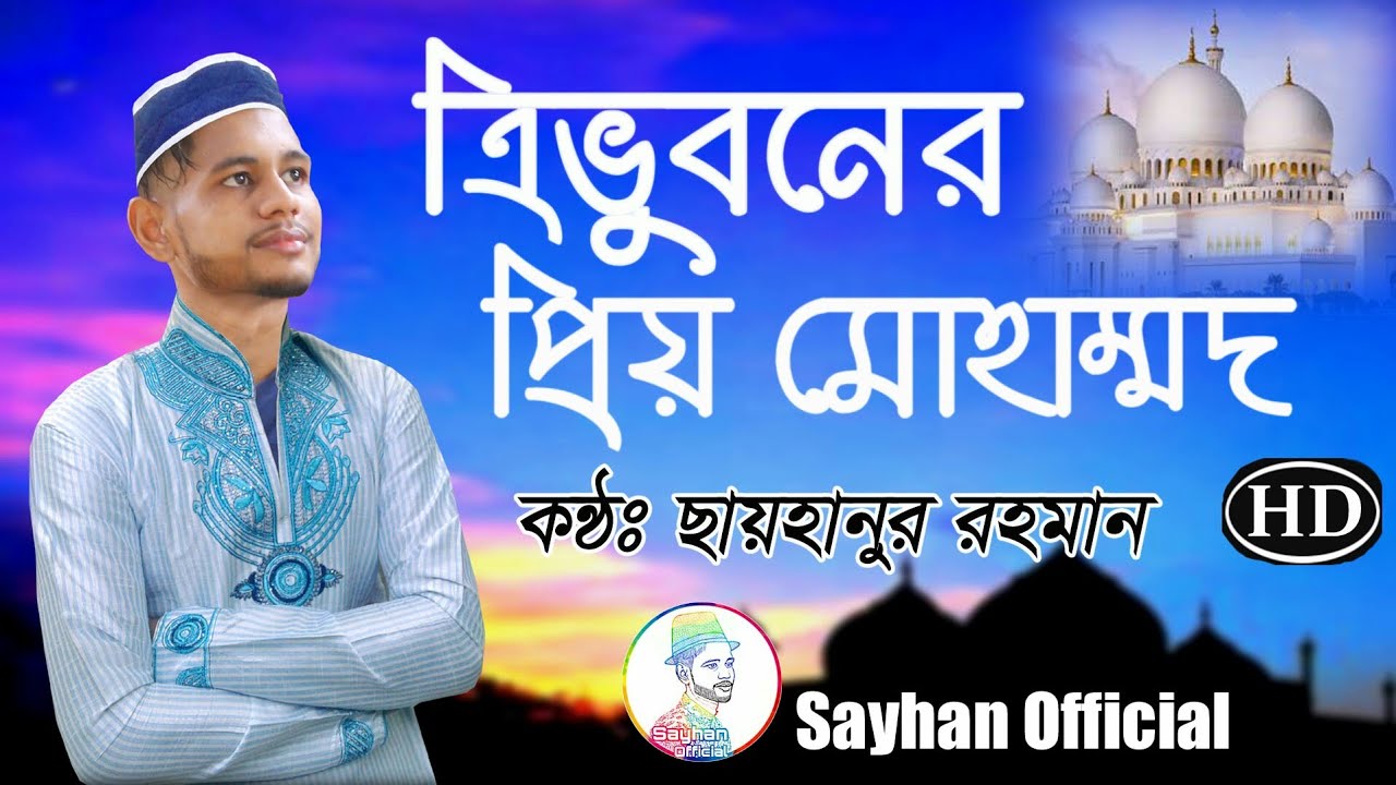 Tri vuboner priyo muhammad | Nazrul geeti | Sayhananur Rahman | Bangla Islamic song | With Lyrics