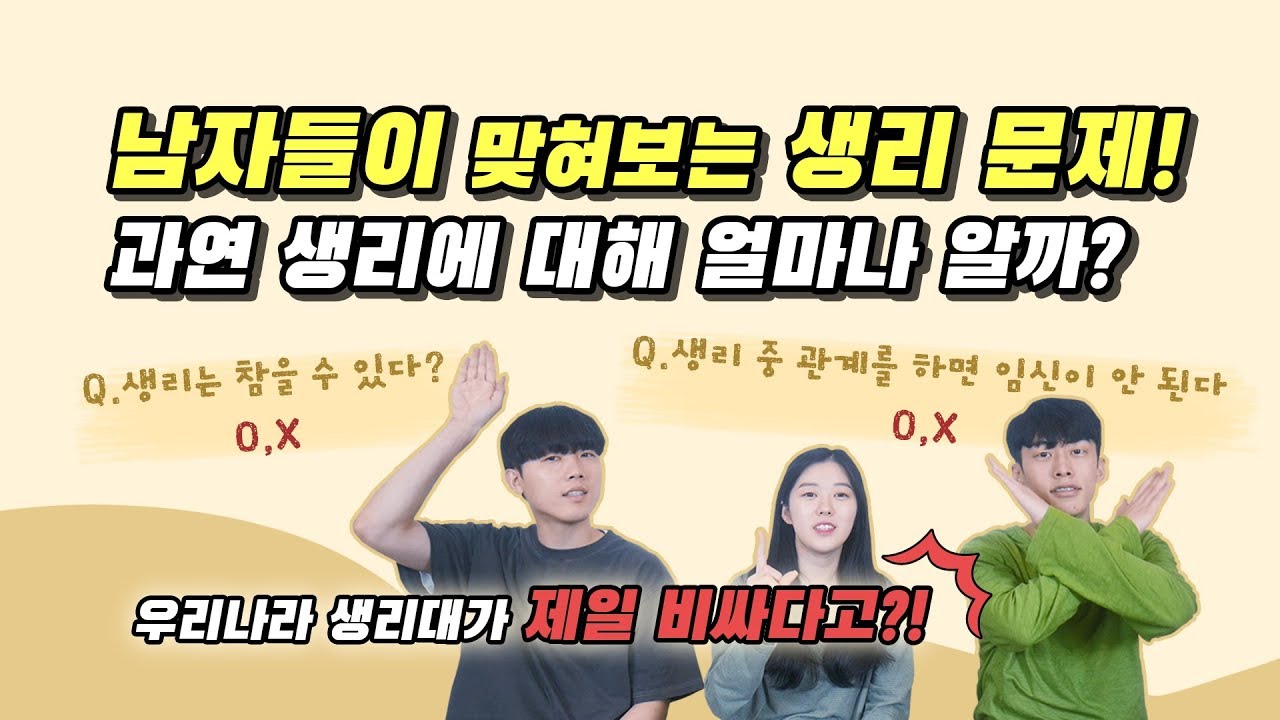 남자들은 생리에 대해 얼마나 알까? 생리 문제를 맞혀보았다!