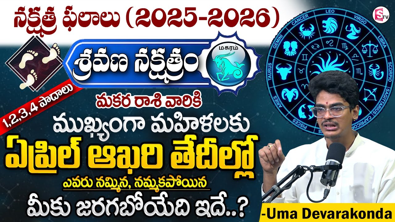 Uma Devarakonda :Shravana Nakshatra(Makara Rasi)2025 Characteristics In Telugu |SumanTV Money Divine