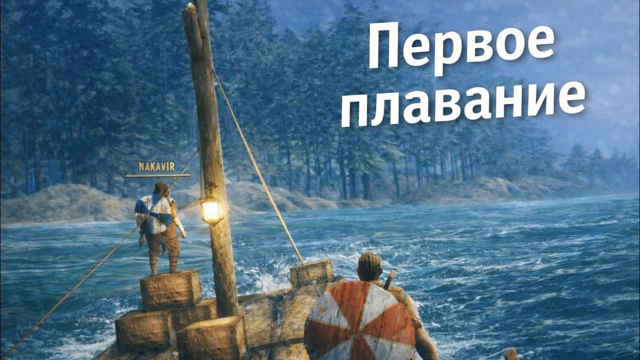 НАШЕ ПЕРВОЕ ПЛАВАНИЕ НА ПЛОТУ | Valheim