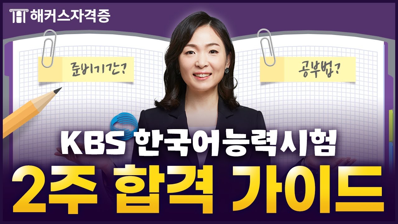 KBS한국어능력시험 준비가 처음이라면 꼭 봐야 할 영상 📖 시험정보 & 2주합격 공부법 총정리｜해커스자격증