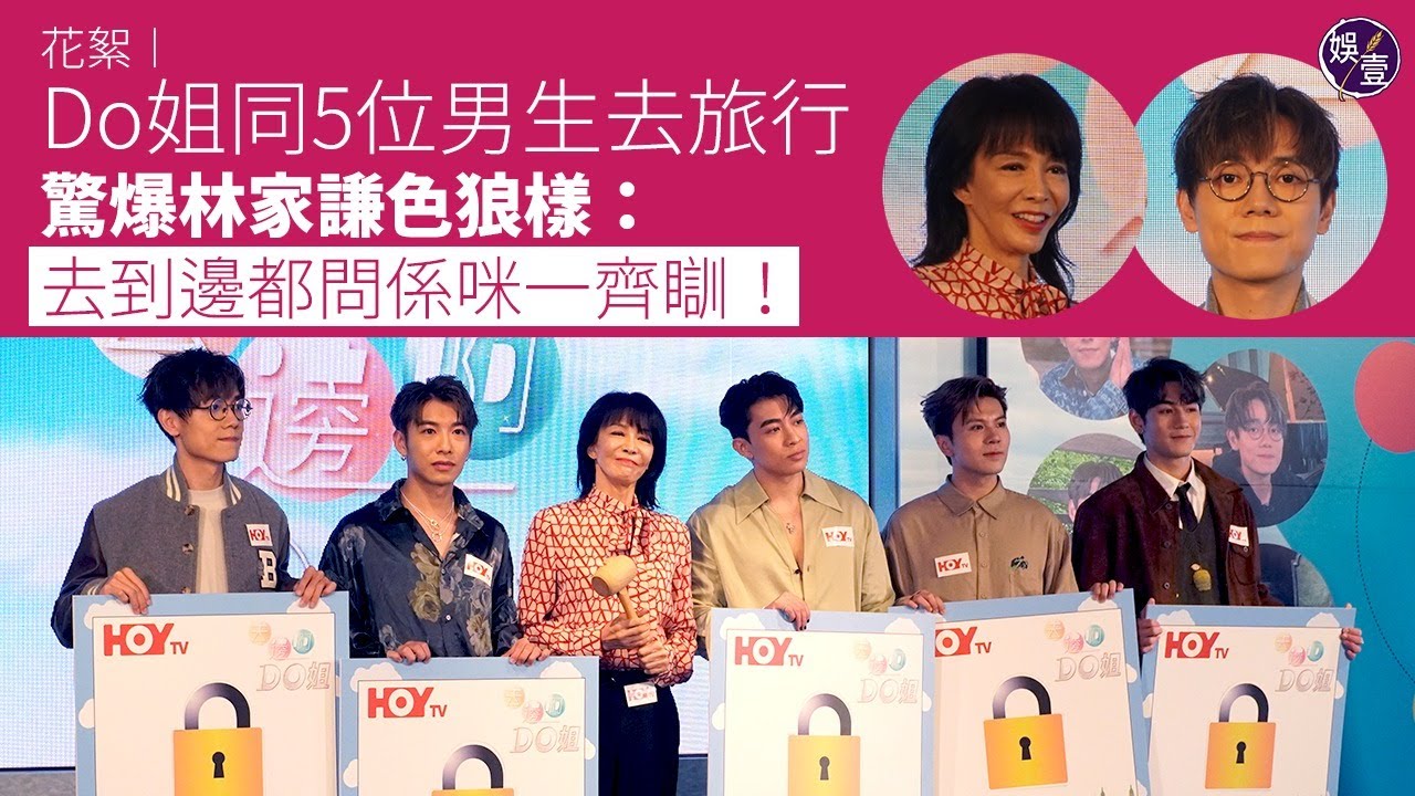 Do姐鄭裕玲同5位男生去旅行 驚爆林家謙色狼樣：去到邊都問係咪一齊瞓︱花絮︱去邊啊DO姐（ #鄭裕玲 #林家謙  #娛壹 ）