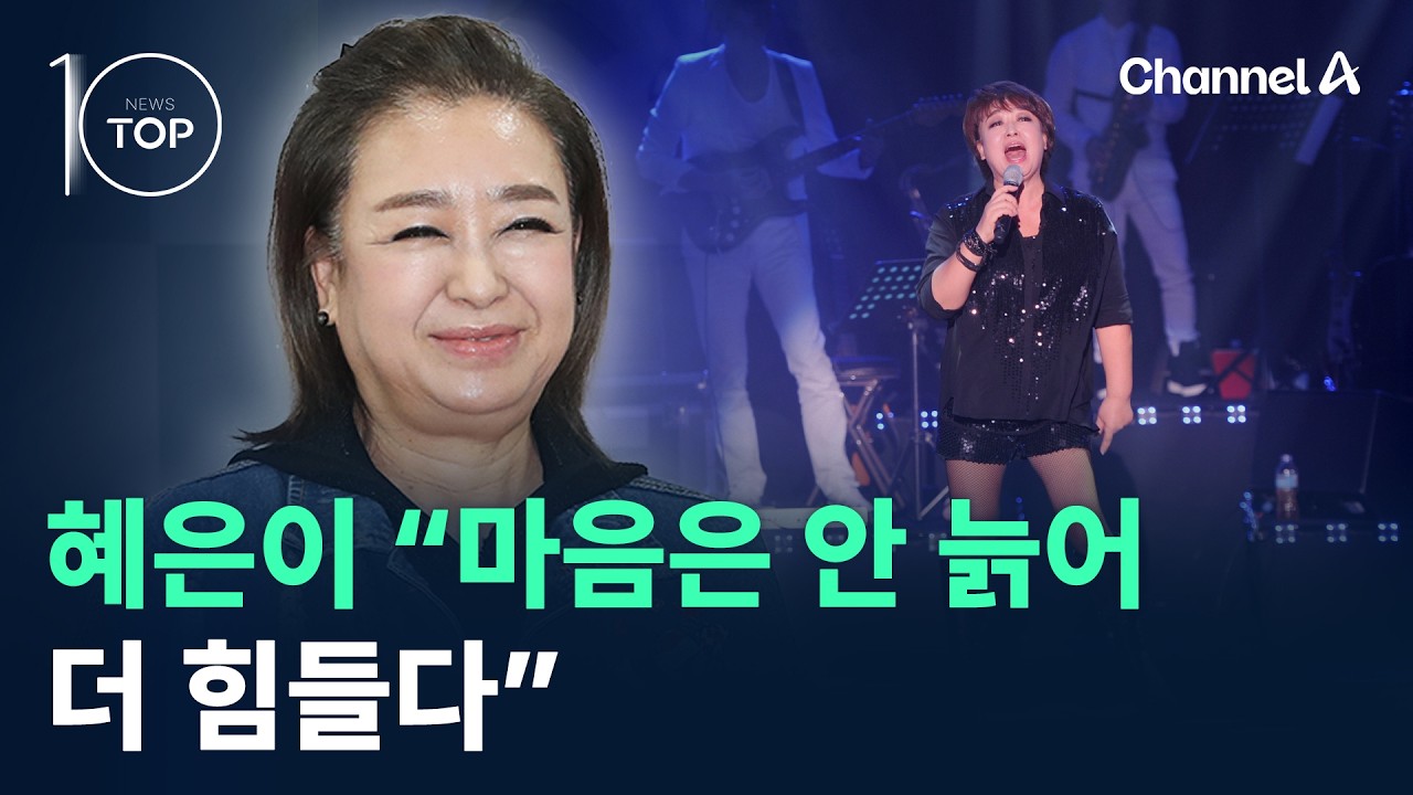 혜은이 &ldquo;마음은 안 늙어 더 힘들다&rdquo; / 채널A / 뉴스 TOP10