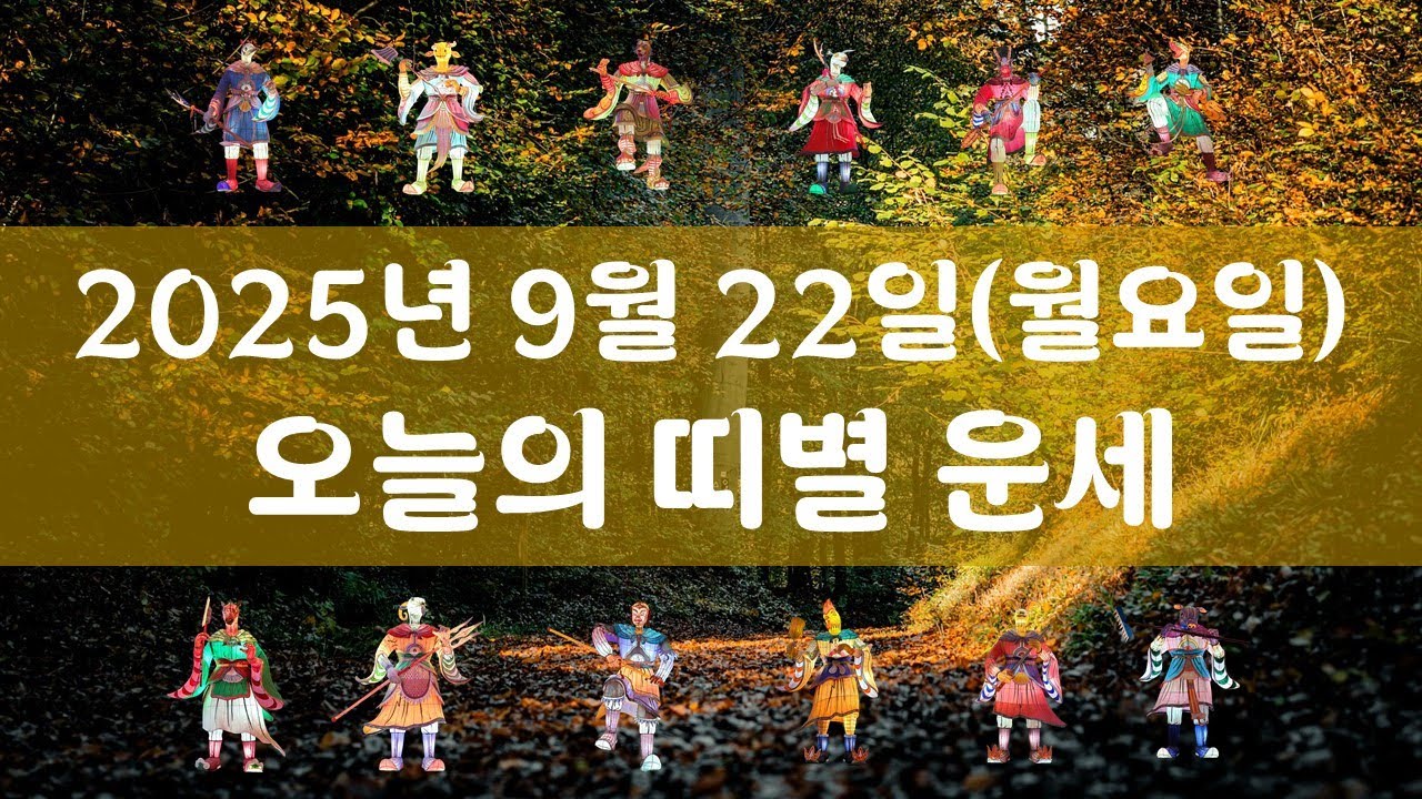 2025년 9월 22일 월요일 오늘의 띠별 운세 행운과 대박을 기원합니다