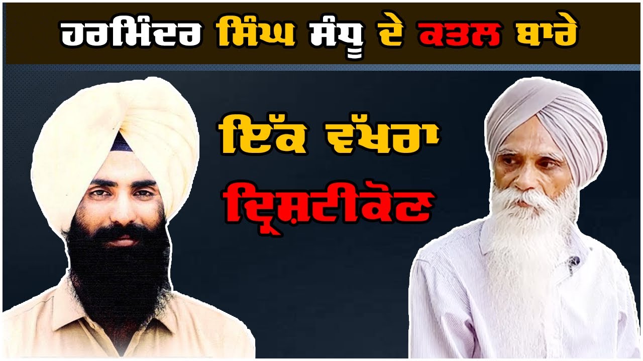 ਹਰਮਿੰਦਰ ਸਿੰਘ ਸੰਧੂ ਦੇ ਕਤਲ ਬਾਰੇ ਇੱਕ ਵੱਖਰਾ ਦ੍ਰਿਸ਼ਟੀਕੋਣ (ਪੂਰੀ ਵੀਡੀਓ ) || ਅਜਮੇਰ ਸਿੰਘ
