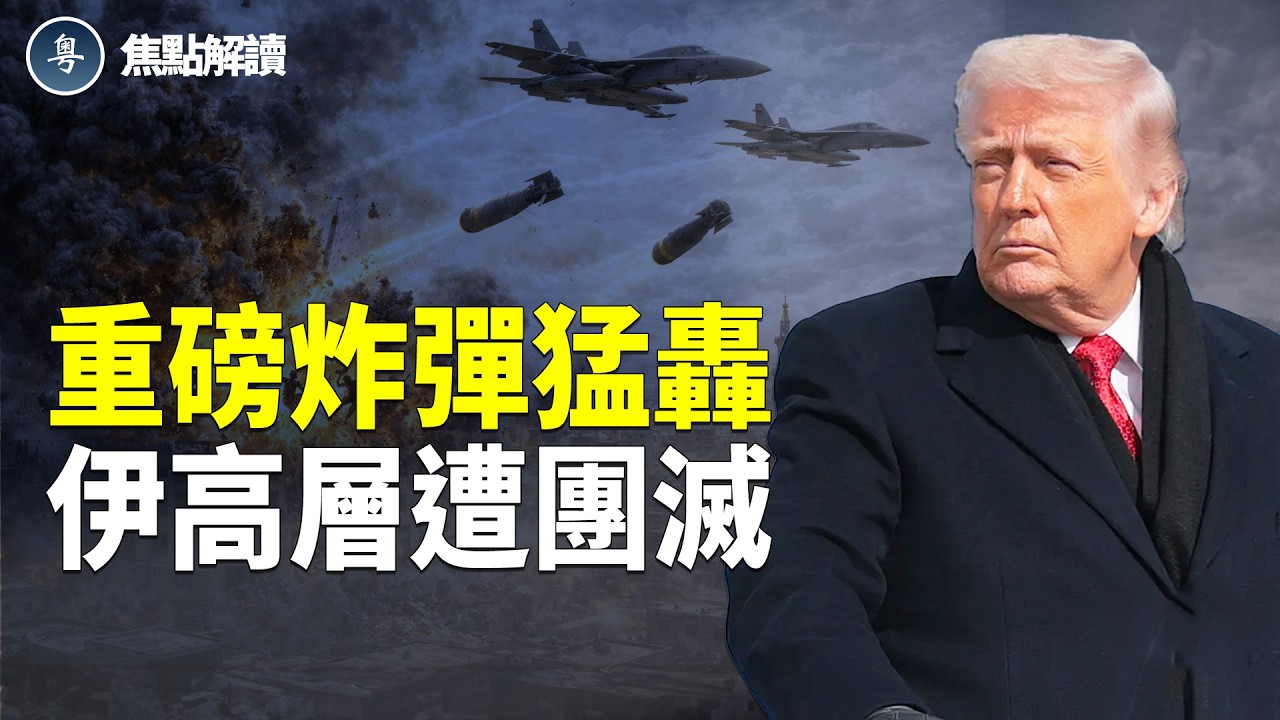 驚人內部曝光！重磅炸彈摧毀伊朗威脅 伊朗總統辭職遭拒！ 【焦點解讀】