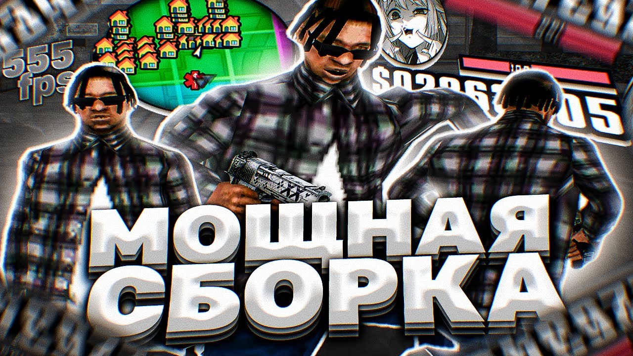 КРАСИВАЯ FPS UP СБОРКА ДЛЯ СЛАБЫХ И ОЧЕНЬ СЛАБЫХ ПК ОТ QWEEN! РЕБИЛД СБОРКИ - GTA SAMP RP Legacy