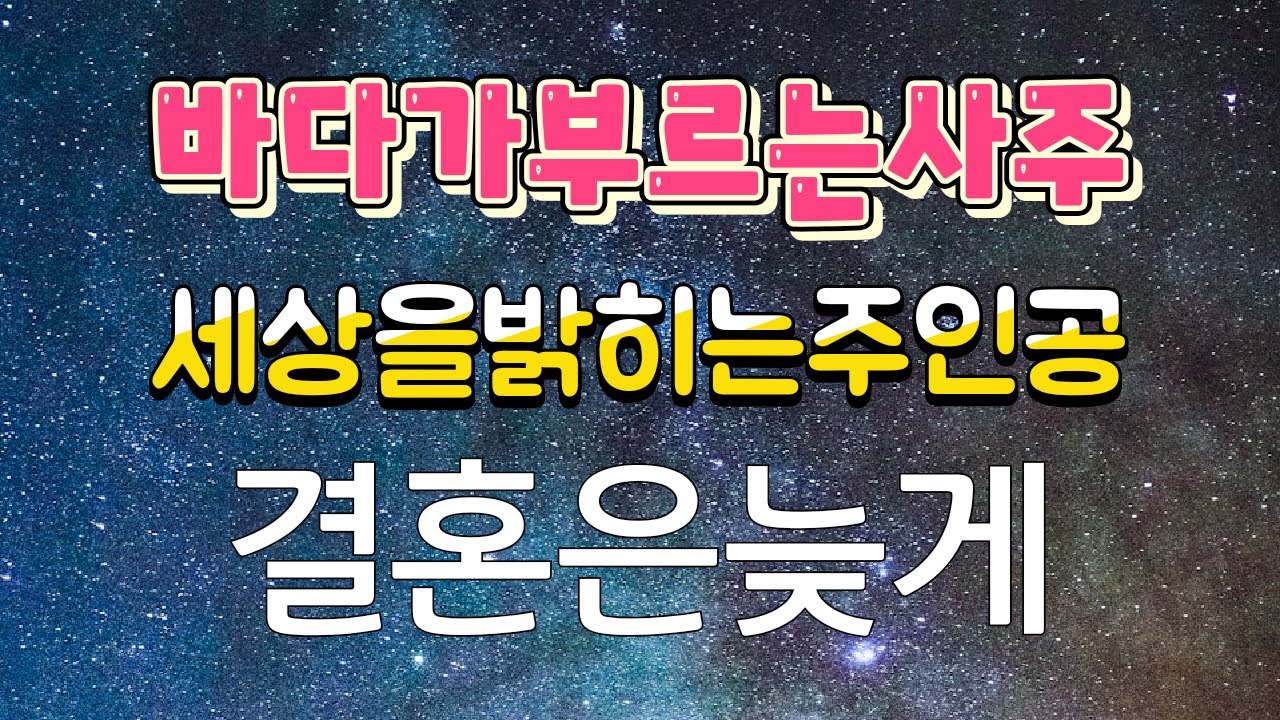 작명사주982강  관이없어 직장사퇴하고   물이없으니 일요일에 바다찾아가니 운을이용한다결혼이늦어지는것은 정재가 시지에있으니  만혼이당연하다생각하면 편하다