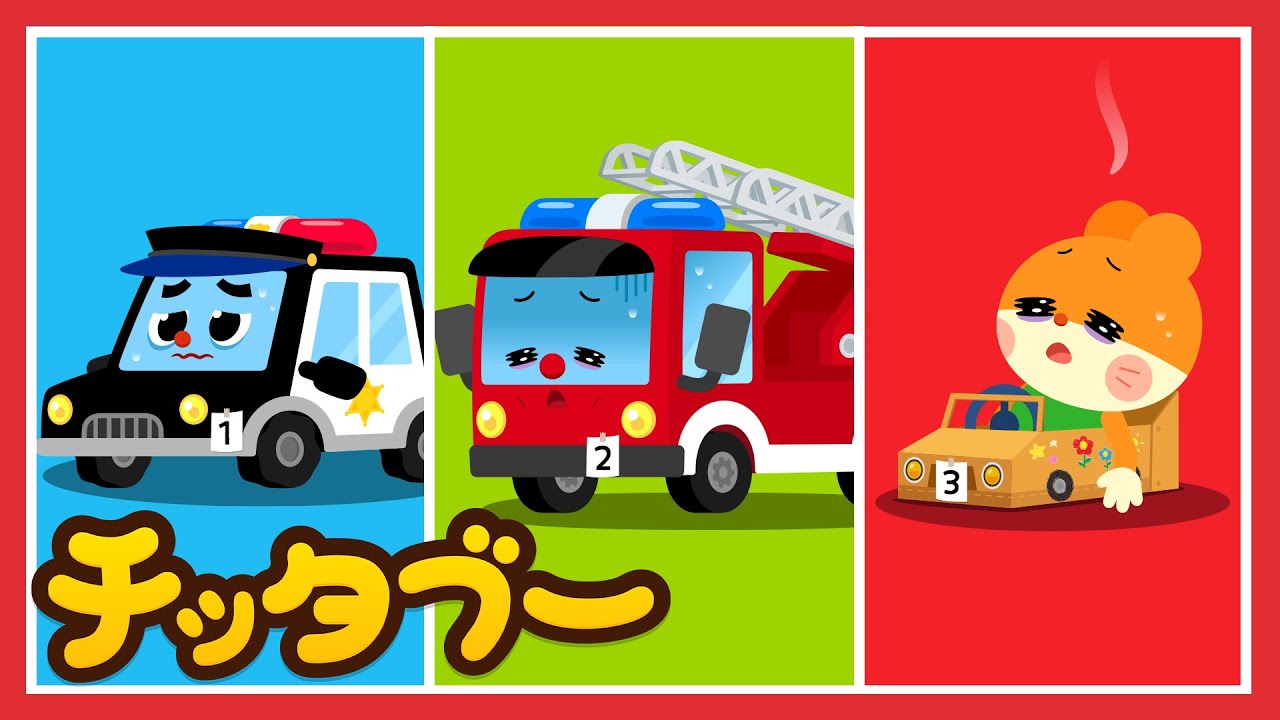 くるまのお医者さん！助けてください😢| おいしゃさんごっごの歌 | くるまの歌 | キッズソング | 人気童謡 | #チッタブー