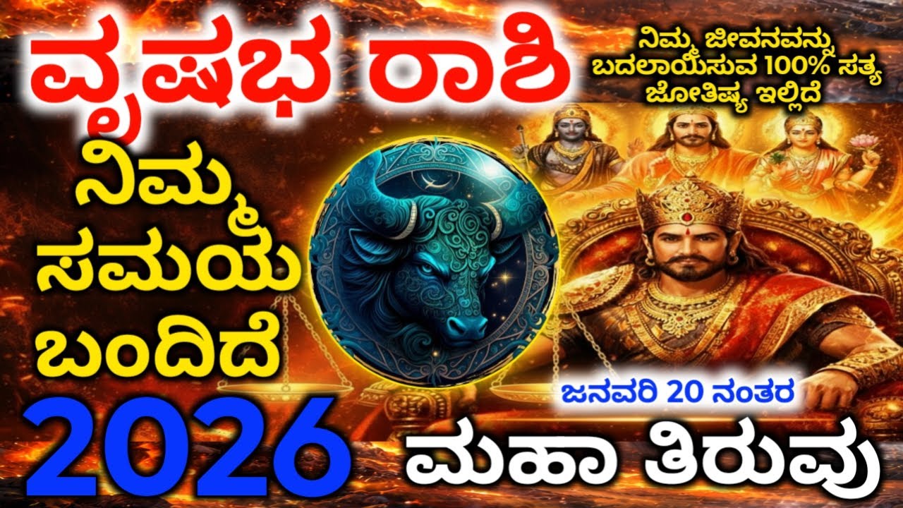 ವೃಷಭ ರಾಶಿಗೆ 2026 ಮಹಾ ಕೋಟೇಶ್ವರ ಯೋಗ |2026ರಲ್ಲಿ ಮಹಾ ತಿರುವು | Vrishabha Horoscope Kannada |MahaBhavishya