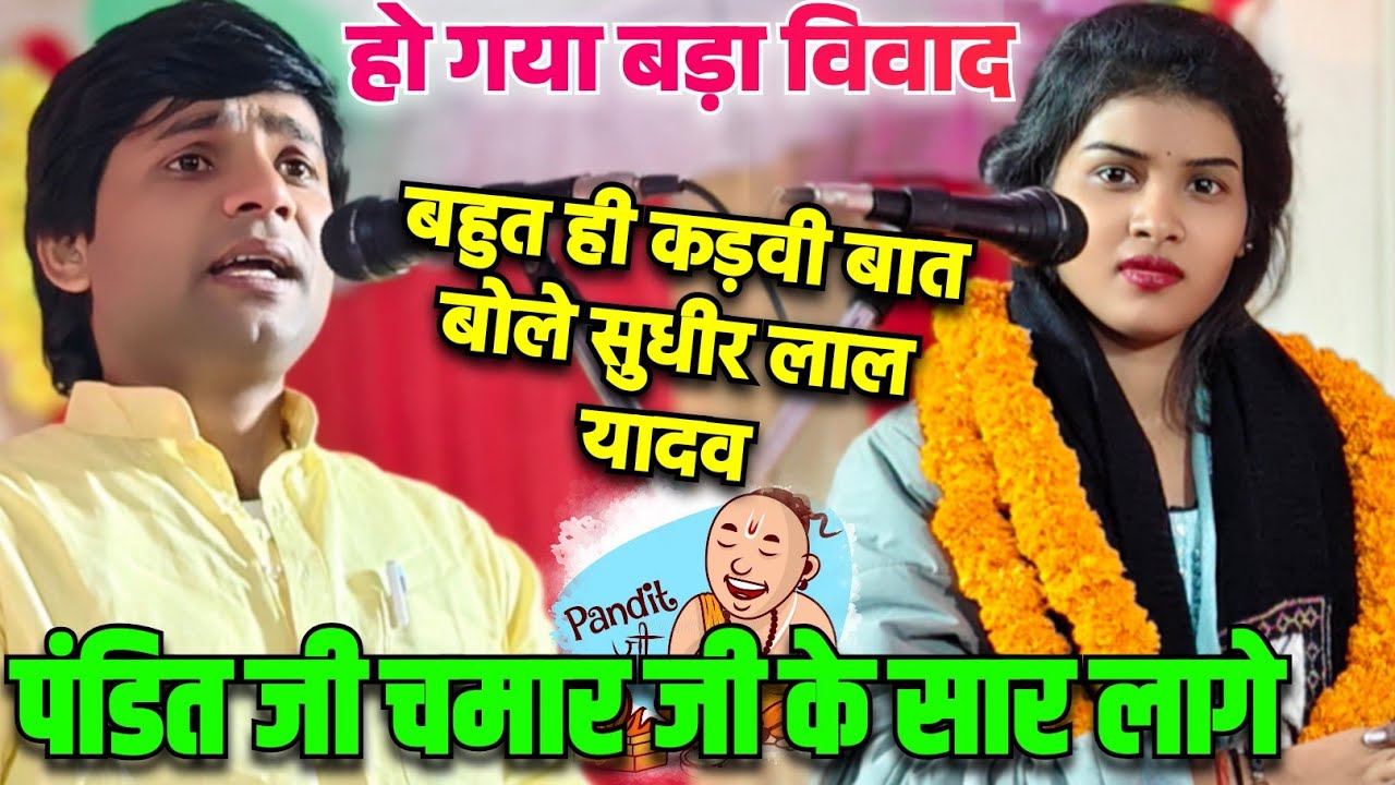 #सुधिर_लाल_यादव ने गया बहुत बड़ा मिशन गीत रुचि यादव ने दे दिया करारा जवाब इस जगत के सारे लोग चमार है
