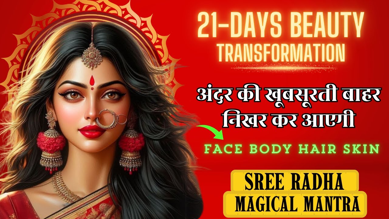 अंदर की खूबसूरती बाहर निखर कर आएगी ॥ Magical Sree Radha Beauty Mantra ✨ॐ राधे वृन्दवनेश्वरी