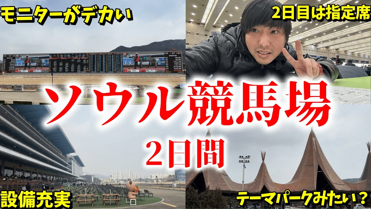 【韓国の競馬場】ソウル競馬場に行ってみたら、設備も充実していて2日間めっちゃ楽しんで来ました！