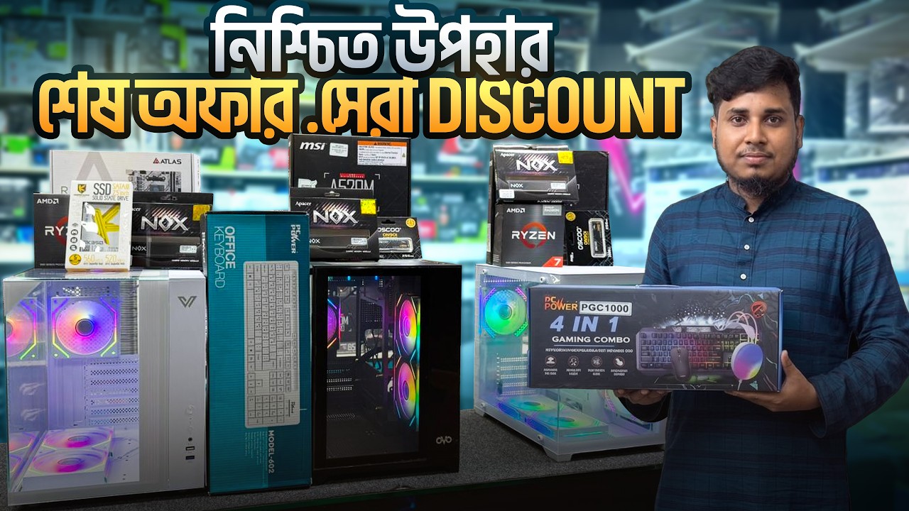ঈদের আগে শেষ অফার! পাইকারি দামে Gaming PC 🔥 Friday Special Price | Best Budget Gaming PC Build