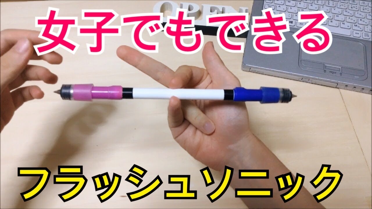 女子でも絶対出来る! ペン回しのやり方とコツ フラッシュソニック編