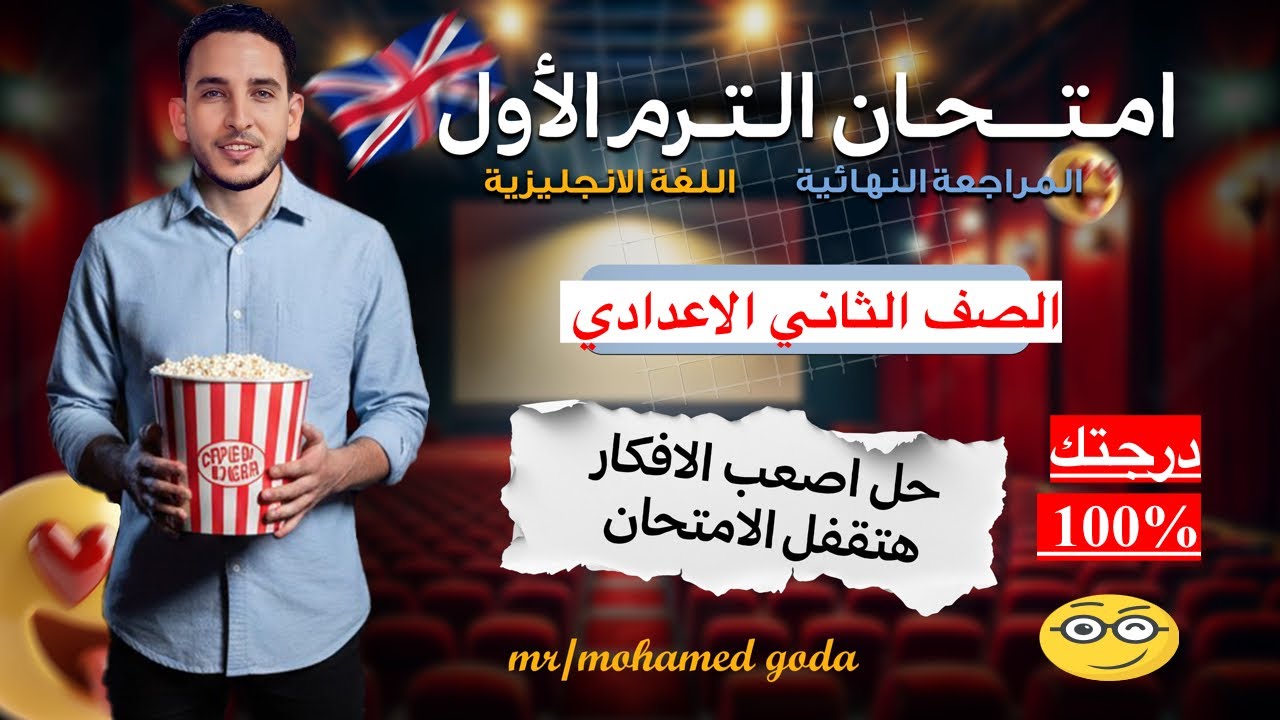 ⏰ آخر مراجعة قبل اللجنة | امتحان إنجليزي تانية إعدادي ترم أول 2026 😱🔥