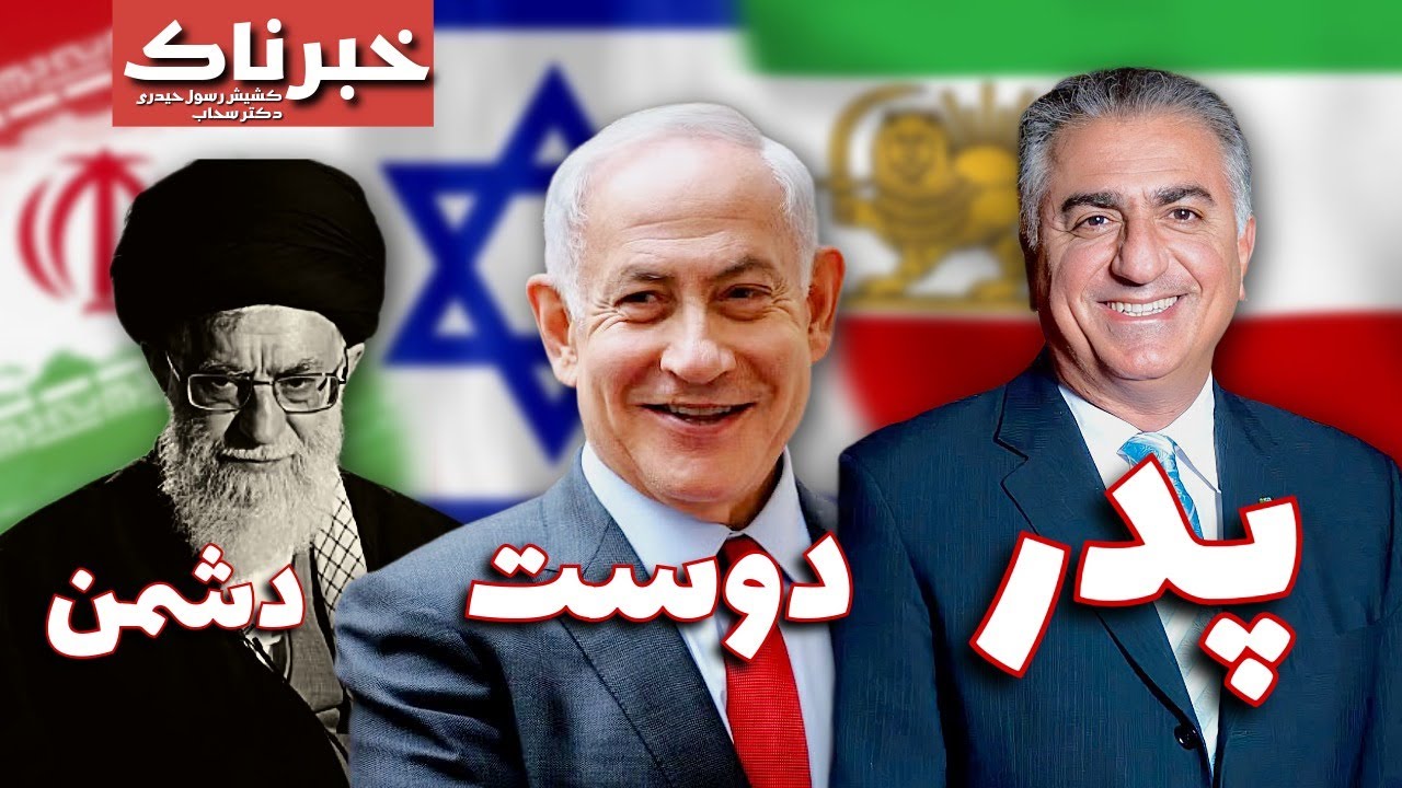 خبرناک | شاهزاده رضا پهلوی پدر - نتانیاهو دوست - خامنه‌ای دشمن - چرا؟ 🤔