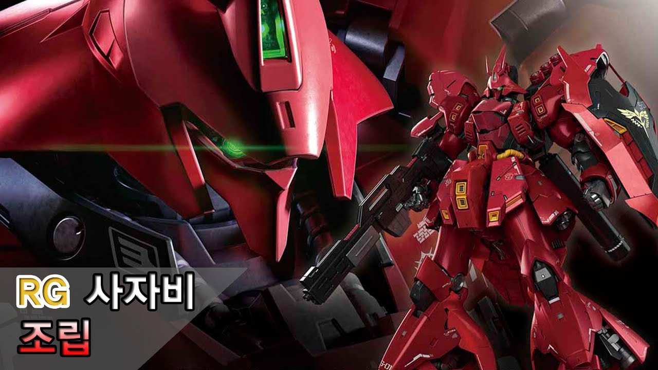 RG 사자비 조립