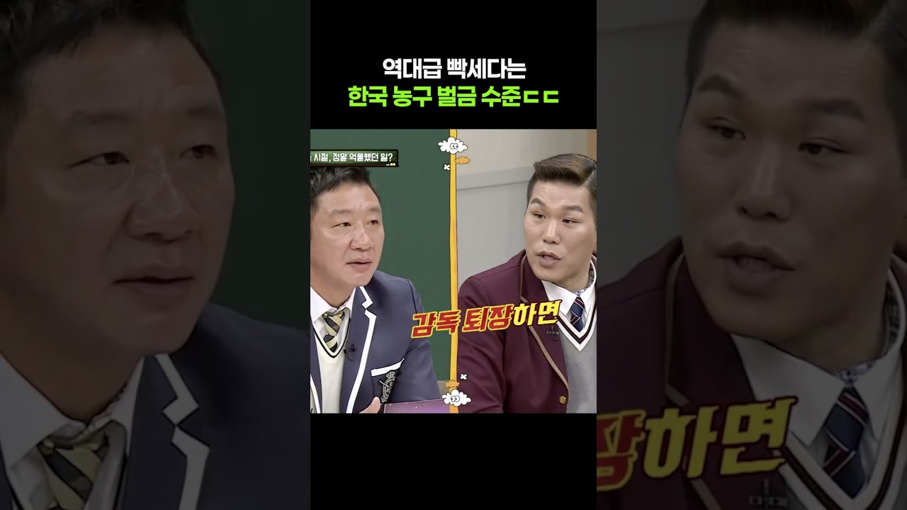 역대급 빡세다는 한국 농구 벌금 수준ㄷㄷ #아는형님