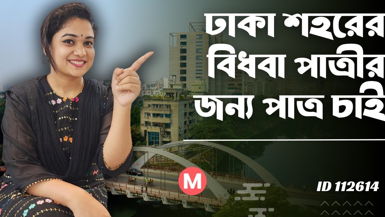 ঢাকা শহরের বিধবা পাত্রীর জন্য পাত্র চাই | Sathi ID 112614 | @MatrimonialBD