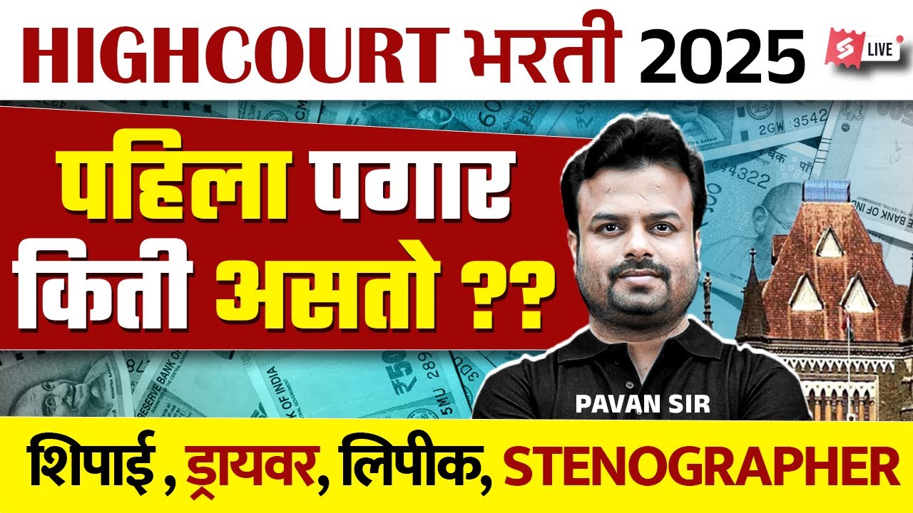 Bombay High Court Recruitment 2025 | Mumbai High Court Clerk, Peon, Shipai, Driver Salary 2025