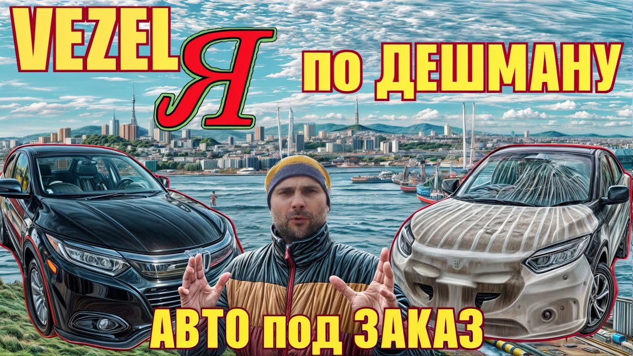 💥 Honda Vezel по дешману  ✅ Мы не кидаем !  ✅ Реальный отзыв заказчика  ✅ Авто под заказ ПРАВОРУЛЬКА