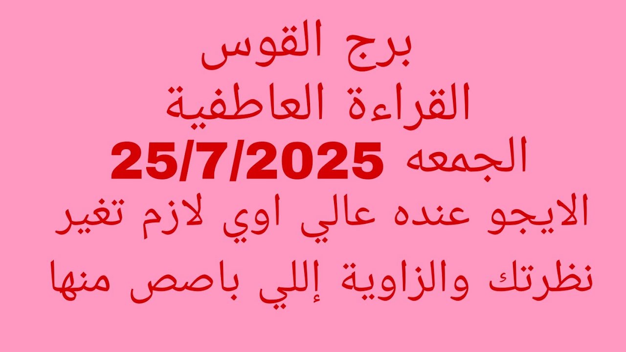 توقعات برج القوس//القراءة العاطفية//الجمعه 25/7/2025//الايجو عنده عالي اوي لازم تغير نظرتك والزاوية