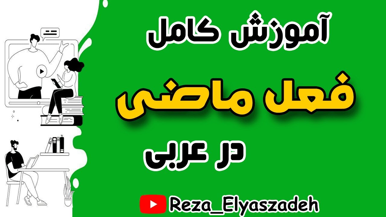 آموزش کامل فعل ماضی در عربی (رضا الیاس زاده)