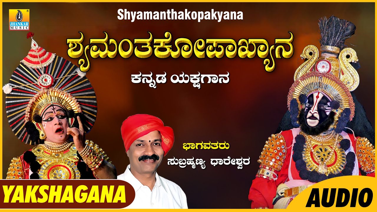 Shyamanthakopakyana ಶ್ಯಮಂತಕೋಪಾಖ್ಯಾನ | Subrahmanya Dhareshwara | Kannada Yakshagana Audio