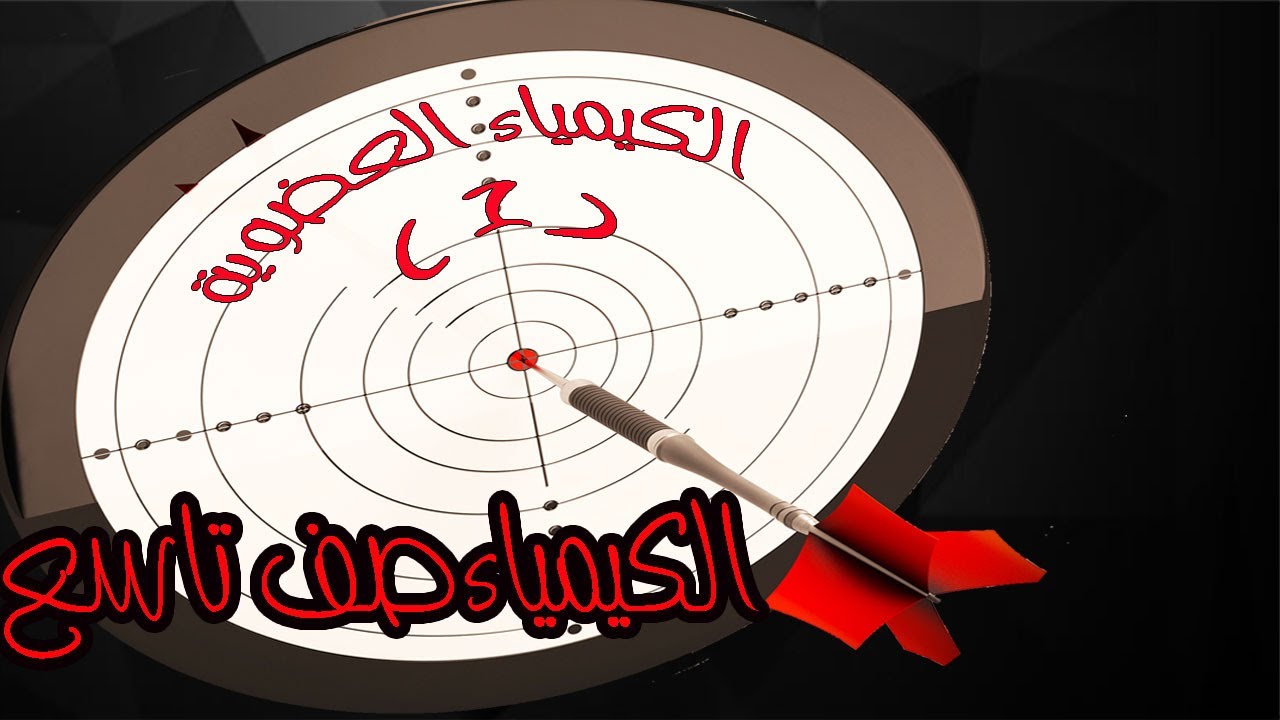 كيمياء الصف التاسع - الكيمياء العضوية #1