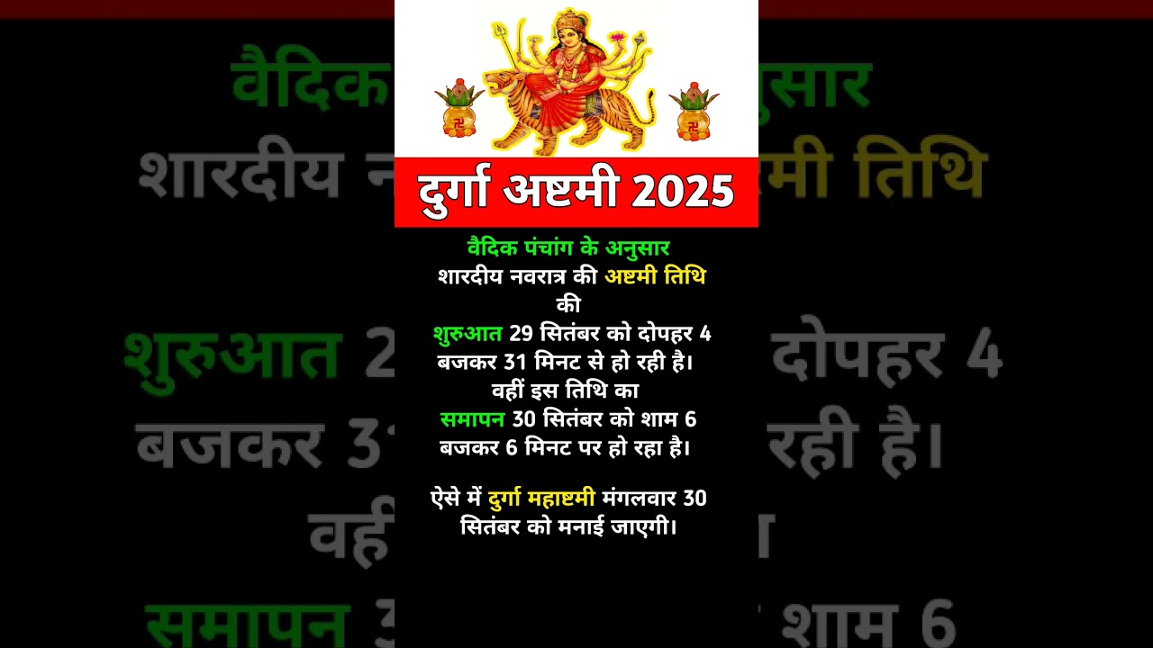 durga ashtami kab hai 2025 || दुर्गा अष्टमी 2025  #दुर्गाष्टमी2025 #durgaashtami2025 #2025