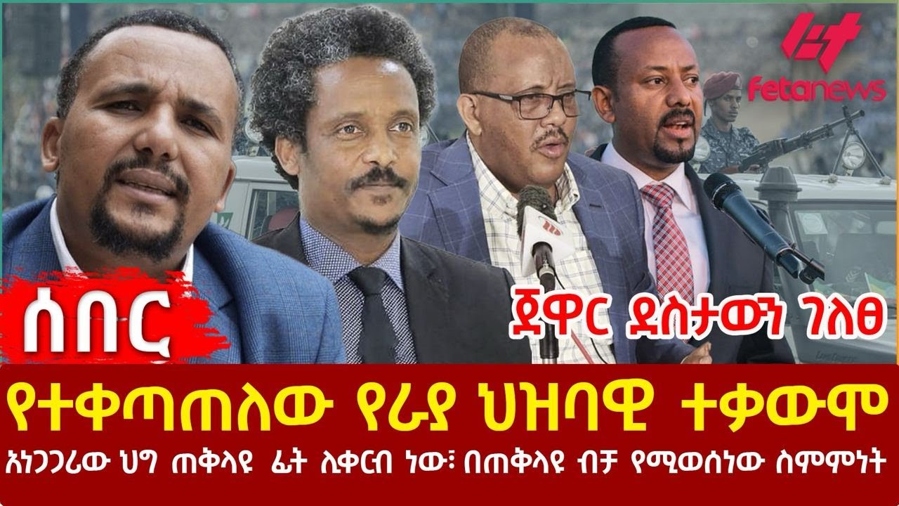 Ethiopia - የተቀጣጠለው የራያ ህዝባዊ ተቃውሞ፣ ጀዋር ደስታውን ገለፀ፣ አነጋጋሪው ህግ ጠቅላዩ  ፊት ሊቀርብ ነው፣ በጠቅላዩ ብቻ የሚወሰነው ስምምነት
