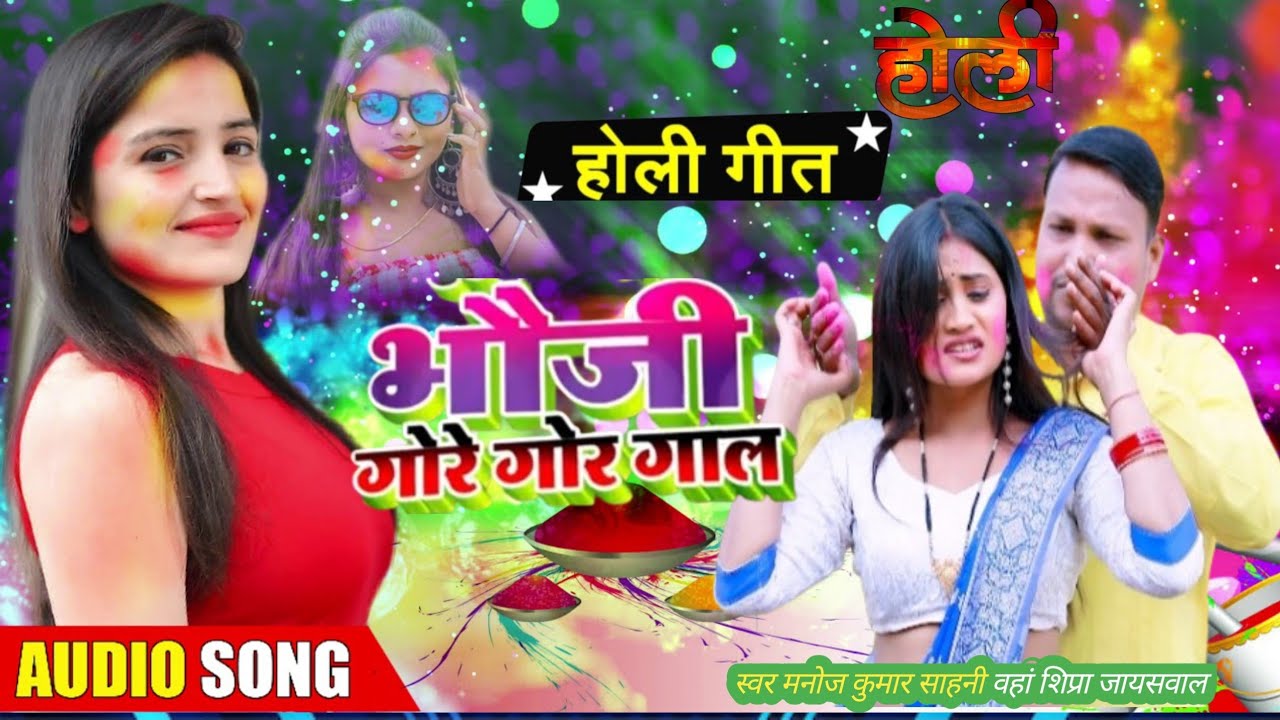 Niw#Holisongभौजीकेगोरेगोरे_गाल_होली मेंबवालकइले बा गायक#manoj_kumarshahani#Holiसीme Babal|Kaile|baa 